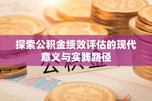 双鸭山探索公积金绩效评估的现代意义与实践路径