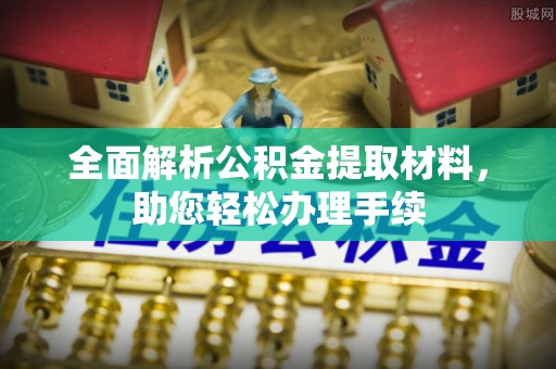 双鸭山全面解析公积金提取材料，助您轻松办理手续