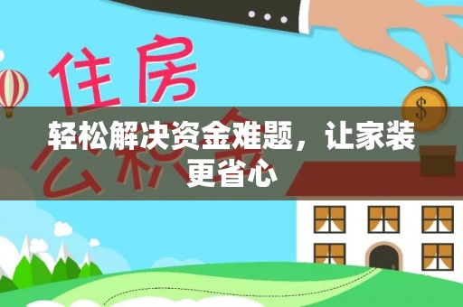 双鸭山轻松解决资金难题，让家装更省心