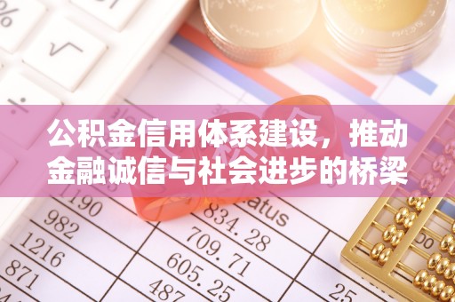 双鸭山公积金信用体系建设，推动金融诚信与社会进步的桥梁
