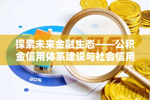 双鸭山探索未来金融生态——公积金信用体系建设与社会信用体系的深度融合
