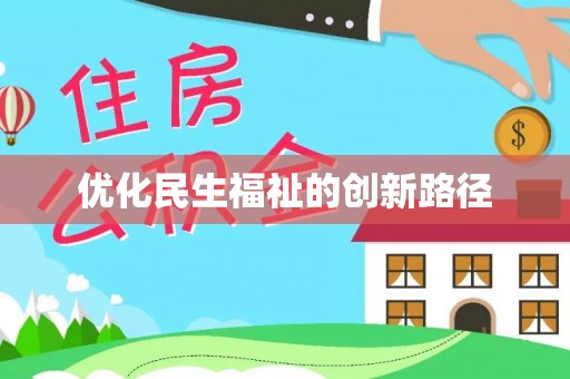 双鸭山优化民生福祉的创新路径