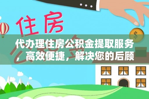 双鸭山代办理住房公积金提取服务，高效便捷，解决您的后顾之忧