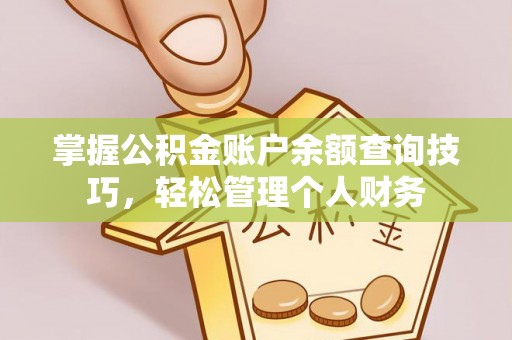 双鸭山掌握公积金账户余额查询技巧，轻松管理个人财务