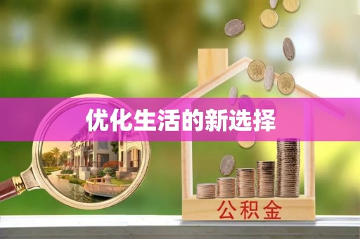 双鸭山优化生活的新选择