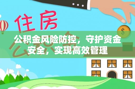 双鸭山公积金风险防控，守护资金安全，实现高效管理