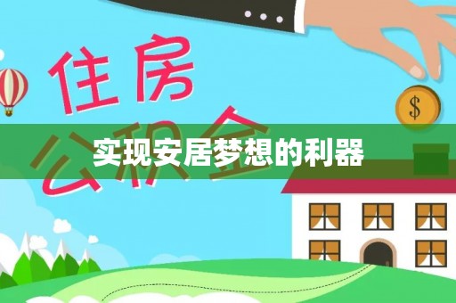 双鸭山实现安居梦想的利器