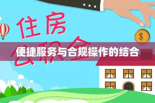 双鸭山便捷服务与合规操作的结合