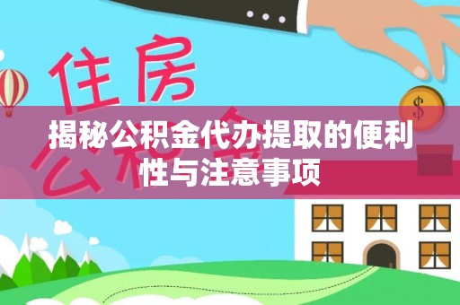 双鸭山揭秘公积金代办提取的便利性与注意事项