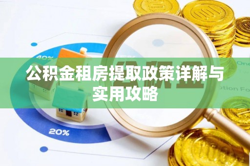 双鸭山公积金租房提取政策详解与实用攻略