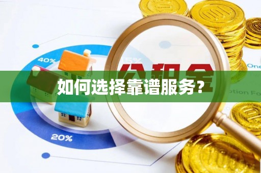 双鸭山如何选择靠谱服务？