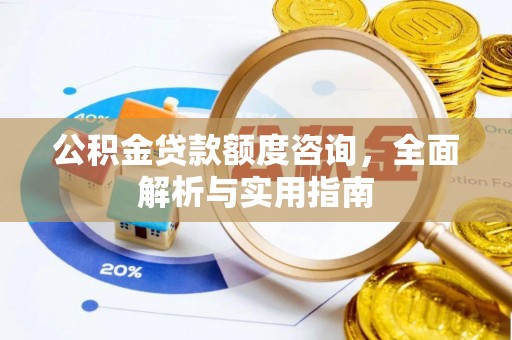 双鸭山公积金贷款额度咨询，全面解析与实用指南