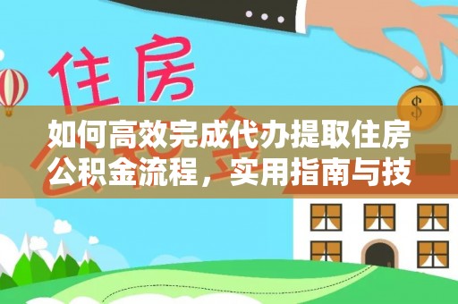 双鸭山如何高效完成代办提取住房公积金流程，实用指南与技巧