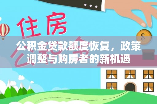 双鸭山公积金贷款额度恢复，政策调整与购房者的新机遇