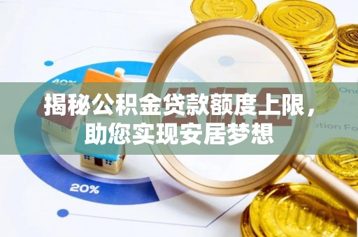 双鸭山揭秘公积金贷款额度上限，助您实现安居梦想