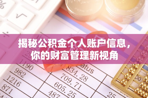 双鸭山揭秘公积金个人账户信息，你的财富管理新视角