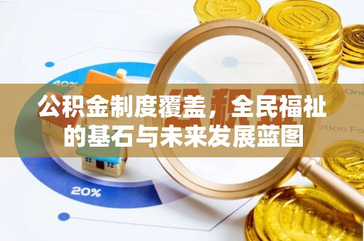 双鸭山公积金制度覆盖，全民福祉的基石与未来发展蓝图