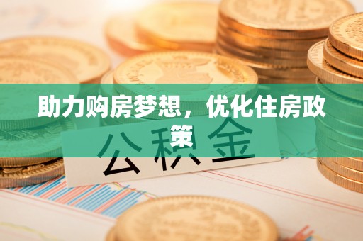 双鸭山助力购房梦想，优化住房政策