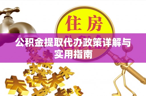 双鸭山公积金提取代办政策详解与实用指南