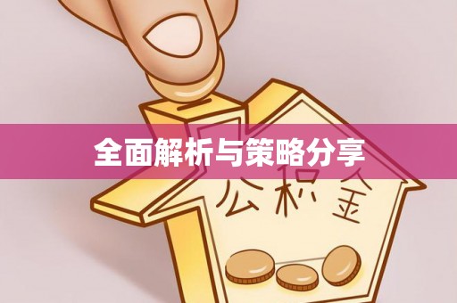 双鸭山全面解析与策略分享