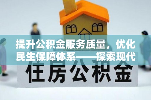 双鸭山提升公积金服务质量，优化民生保障体系——探索现代城市居民福利新方向