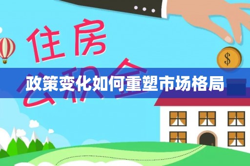 双鸭山政策变化如何重塑市场格局