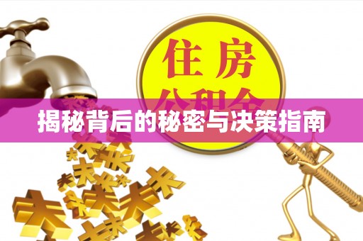 双鸭山揭秘背后的秘密与决策指南