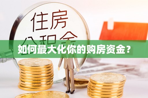 双鸭山如何最大化你的购房资金？