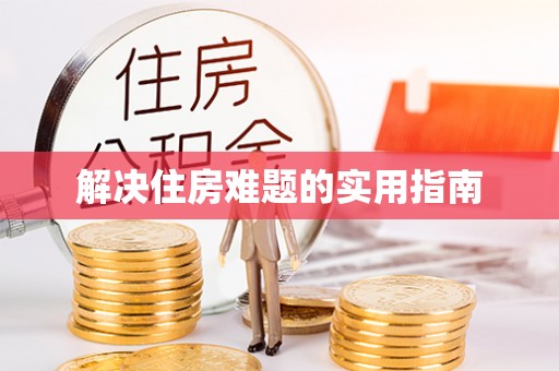 双鸭山解决住房难题的实用指南