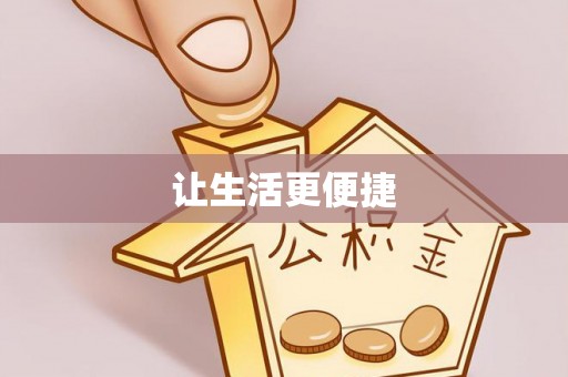 双鸭山让生活更便捷