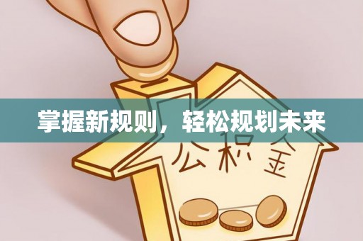 双鸭山掌握新规则，轻松规划未来