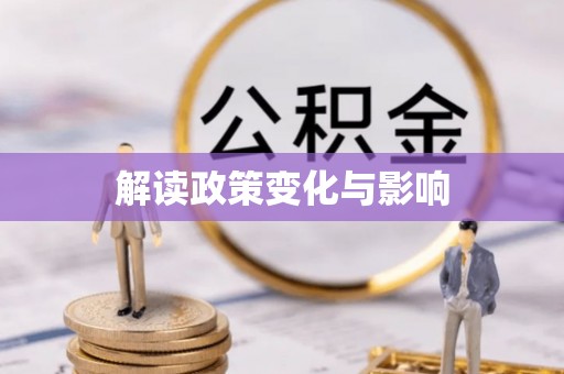 双鸭山解读政策变化与影响
