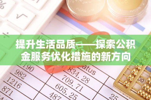 双鸭山提升生活品质——探索公积金服务优化措施的新方向