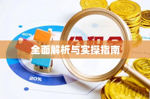 双鸭山全面解析与实操指南