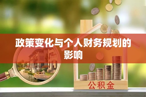 双鸭山政策变化与个人财务规划的影响