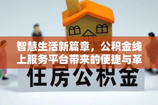 双鸭山智慧生活新篇章，公积金线上服务平台带来的便捷与革新