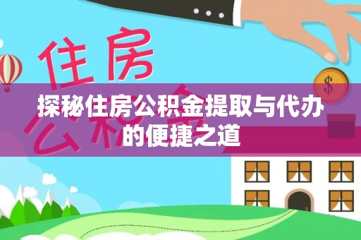 双鸭山探秘住房公积金提取与代办的便捷之道