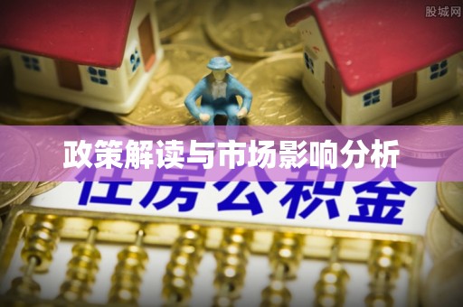 双鸭山政策解读与市场影响分析