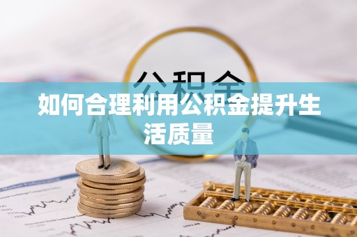 双鸭山如何合理利用公积金提升生活质量