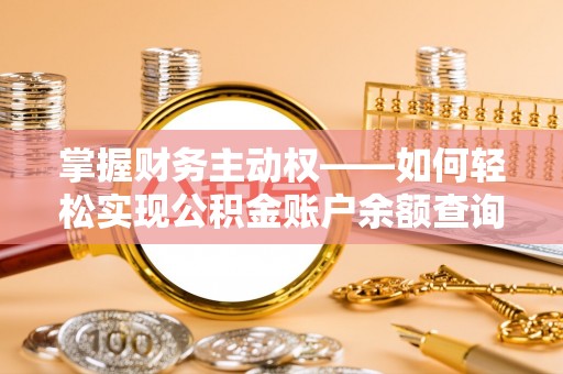 双鸭山掌握财务主动权——如何轻松实现公积金账户余额查询
