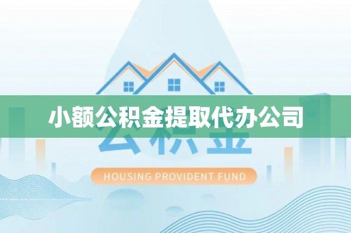 双鸭山小额公积金提取代办公司