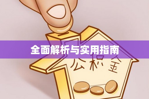 双鸭山全面解析与实用指南
