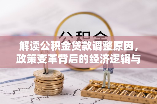 双鸭山解读公积金贷款调整原因，政策变革背后的经济逻辑与民生影响