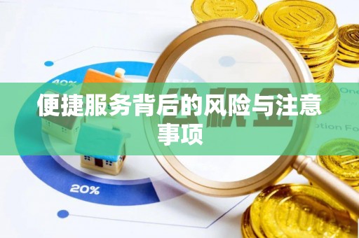 双鸭山便捷服务背后的风险与注意事项