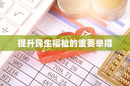 双鸭山提升民生福祉的重要举措