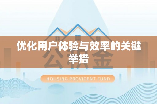 双鸭山优化用户体验与效率的关键举措
